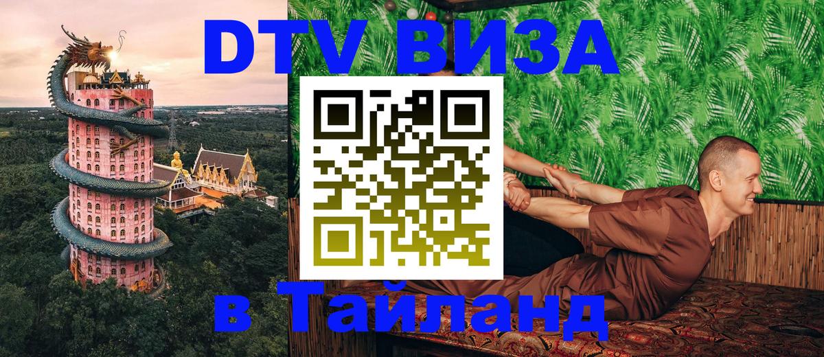 Сколько стоит виза DTV в Тайланд Сколько стоит виза DTV в Тайланд