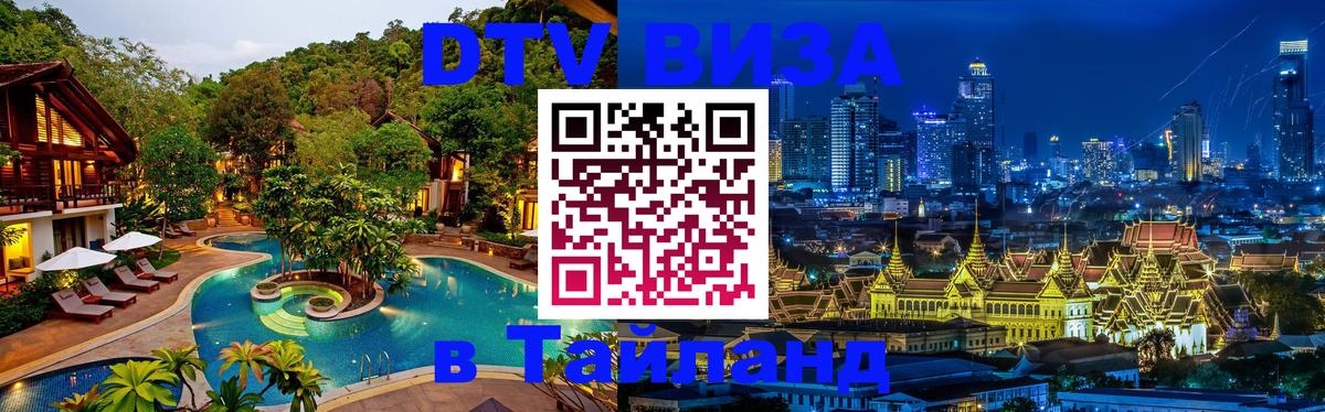 DTV Visa Тайланд купить 